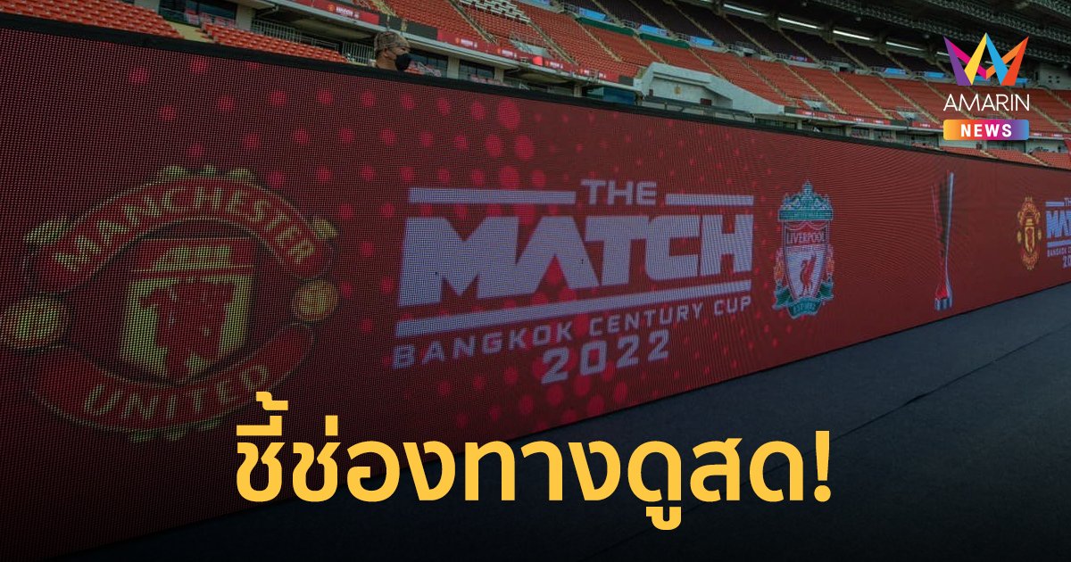 ชี้ช่องถ่ายทอดสด แมนยูฯ - ลิเวอร์พูล คนไม่มีบัตรสนามดูทางไหนได้บ้าง