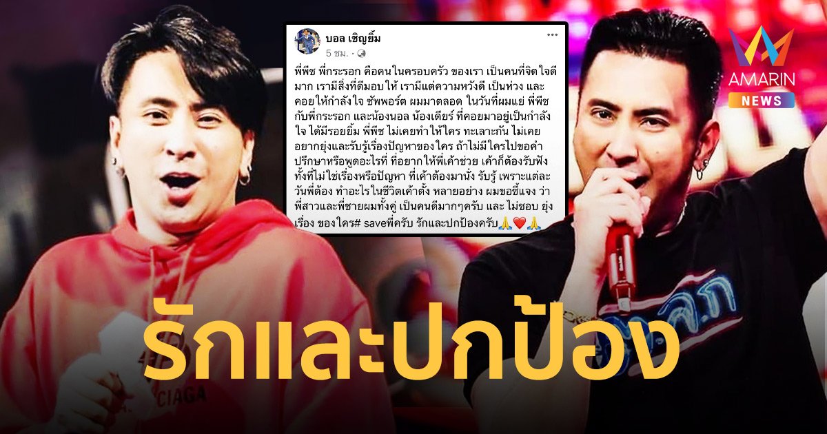 “บอล เชิญยิ้ม” โพสต์ป้องกระรอก-พีช ลั่นทั้งคู่เป็นคนดีมากๆ!!