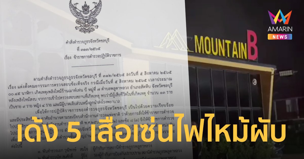 สั่งเด้ง!  5 เสือ สภ.พลูตาหลวง เซ่นไฟไหม้ผับ "เมาน์เทน บี" ดับ 14 เจ็บ 38 ราย