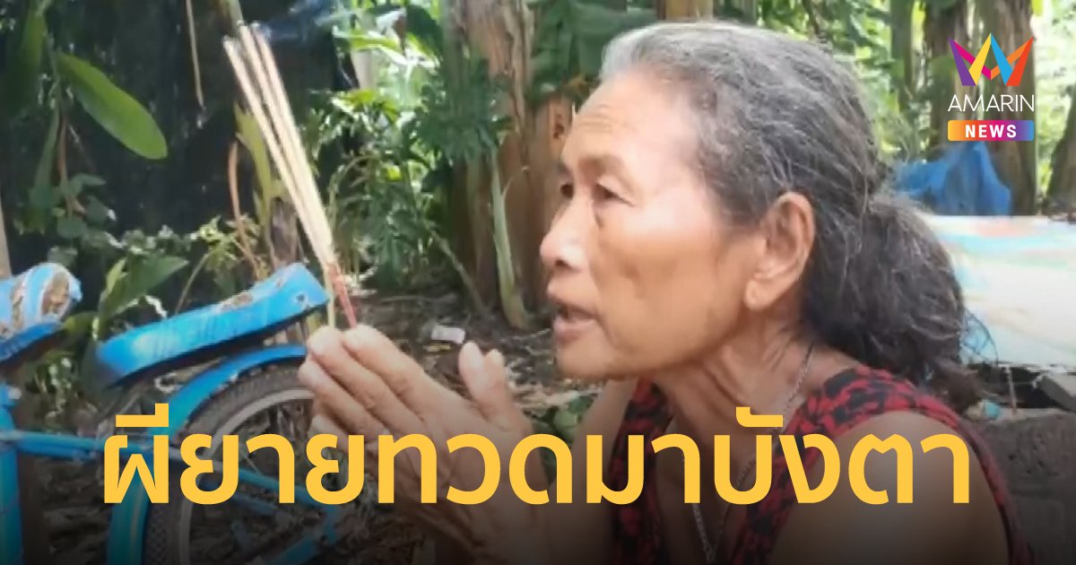 ขนลุกซู่! เด็กหายหาย 4 ชม.ไม่เจอ จุดธูปบนบานเดินออกมาเอง เชื่อผีบังตา