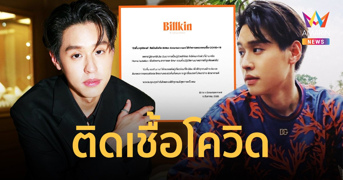 “บิวกิ้น” ติดเชื้อโควิด เลื่อนงานจนกว่าจะหายดี-งดขึ้นโชว์ “ตัน FIGHT ตัน”