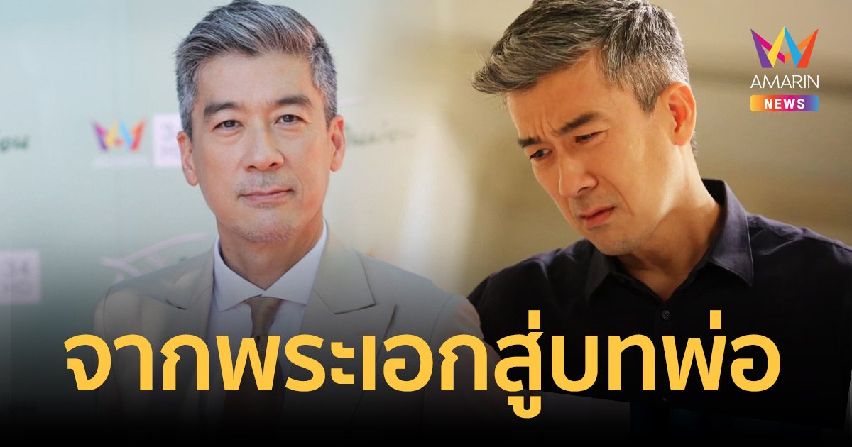 สัจจะธรรมชีวิต! จากพระเอกสู่บทพ่อ ด้วยรักและคิดถึง “พล” ยอมออกจากก้นครัวคืนวงการ