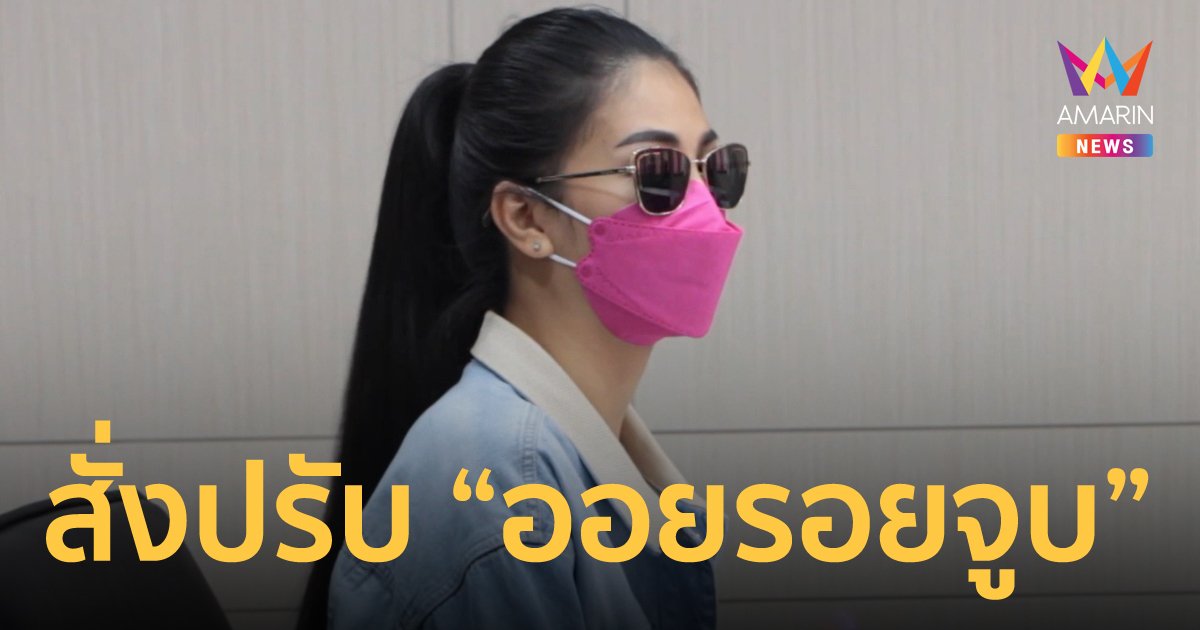 “ออยรอยจูบ” งานเข้า เมาหนักถอดเสื้อเต้นโชว์ในผับ ตำรวจสั่งปรับ 5 พัน