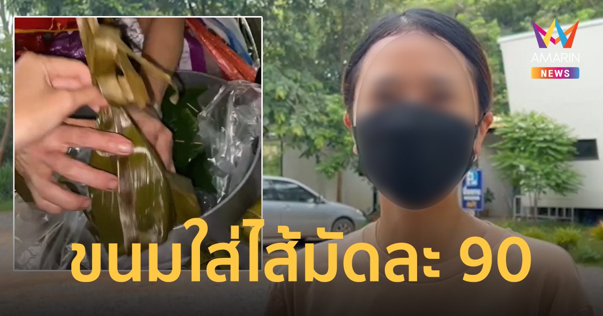 แพงปุยมุ้ย! นักศึกษาสาวถึงกับอึ้ง เจอยายขายขนมใส่ไส้ มัดละ 90 บาท