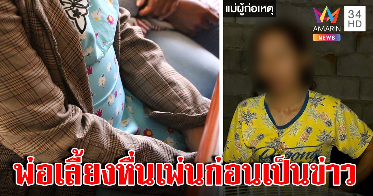 พ่อเลี้ยงขืนใจลูกท้อง 7 เดือน ยายเค้นถามถึงรู้ แม่ไอ้หื่นไม่เชื่อลูกลงมือขอมอบตัวสู้ (คลิป)