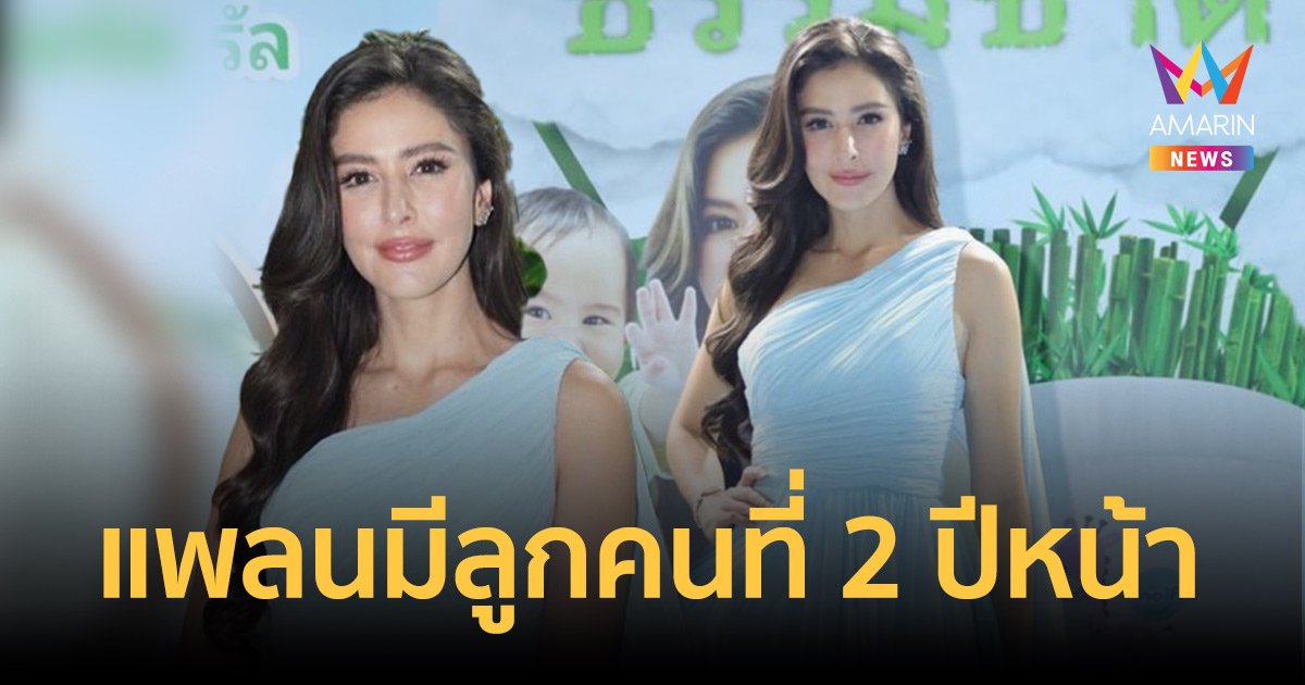 “ศรีริต้า” อ้อนผู้จัดติดต่องานละครมาได้ เผยแพลนมีลูกคนที่ 2 ปีหน้า