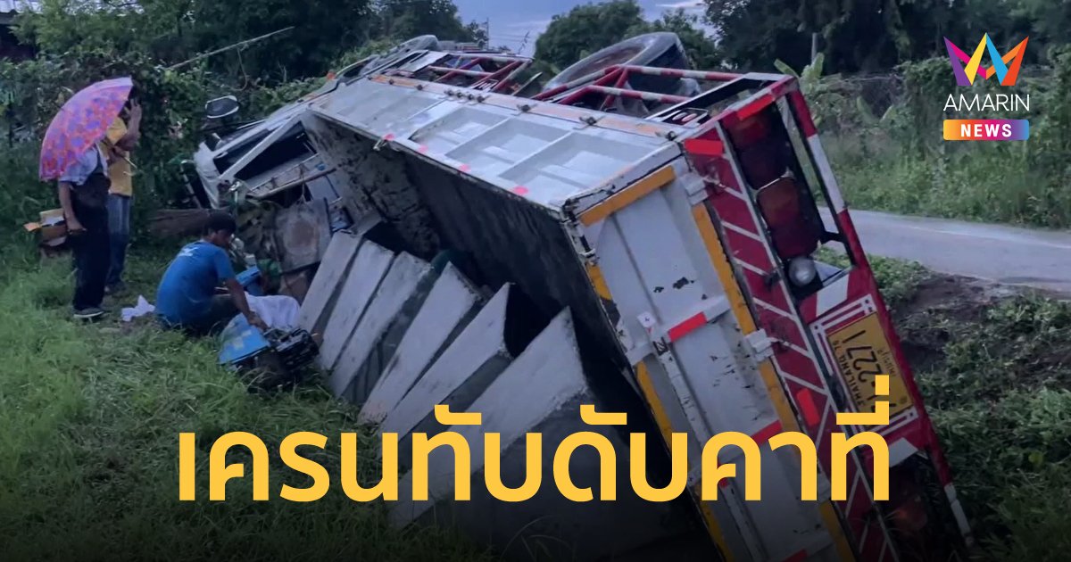 รถบรรทุกพลิกคว่ำ เครนทับร่างคนงานที่นั่งด้านท้ายเสียชีวิตคาที่