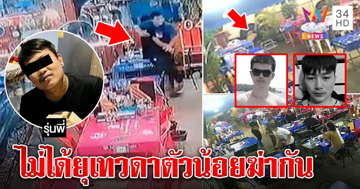 ลูกพี่แก๊ง “คิง-เป็ด” รีบชิ่งไม่ใช่ตัวยุให้ฆ่ากลางเมือง คนรุมด่าฝูงเพื่อนโชว์ปืนส่งเทวดาตัวน้อย (คลิป)