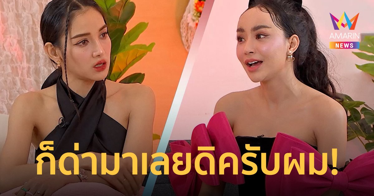 "นิวนิว เอวเด้ง" เปิดใจเล่าที่แรก "รักหลุมดำ" จ่ายสินสอดหมดเป็นล้าน