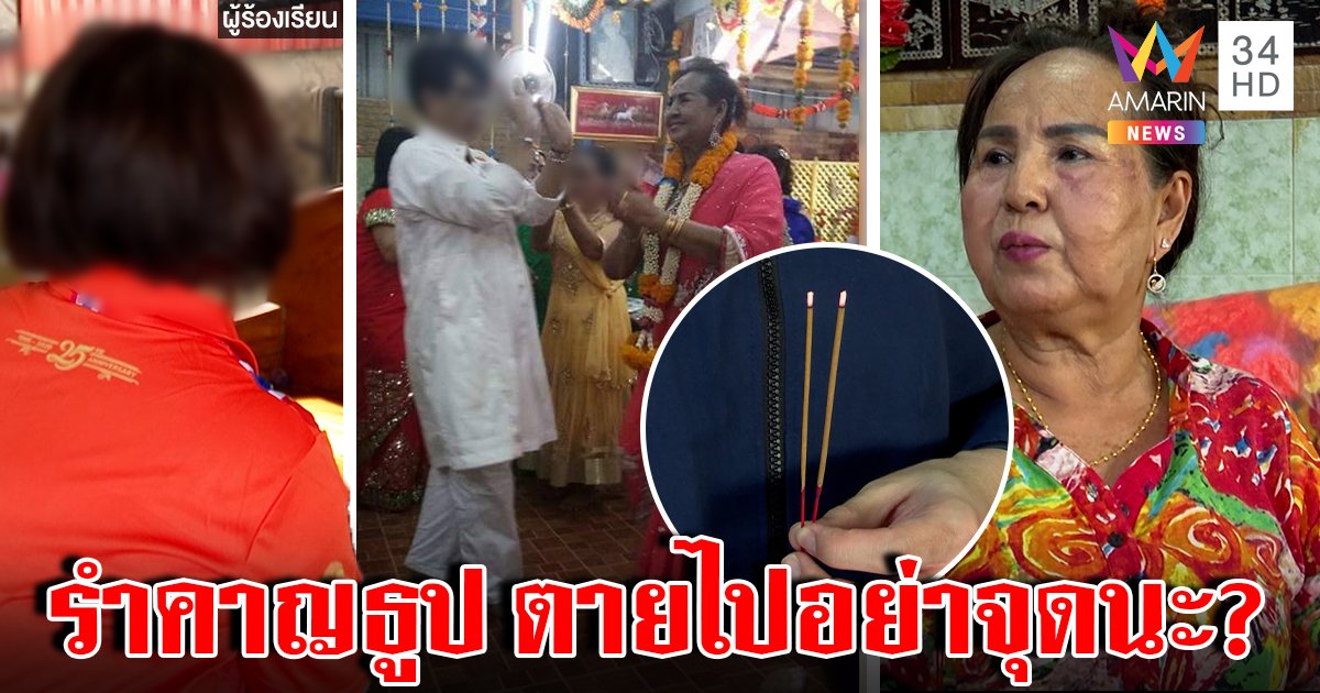 ยายเคืองตำหนักเทพลงทรงลั่นควันธูปรมทำป่วย ร่างทรงฉะเดือดตายไปก็ต้องจุด (คลิป)