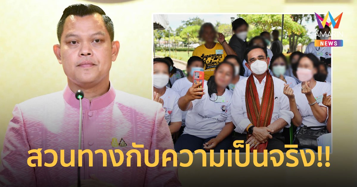 “ธนกร”ป้อง"บิ๊กตู่"ถูกดิสเครดิตลงพื้นที่เมืองกาญฯ โวชาวบ้านรักนายกฯ