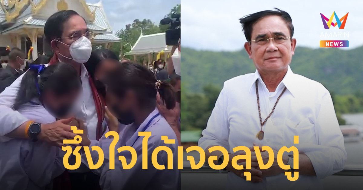 ลุงตู่ เยือนเมืองกาญจน์ นักเรียนเจอตัวจริง ถึงกับเข้าโผกอดแล้วร้องไห้