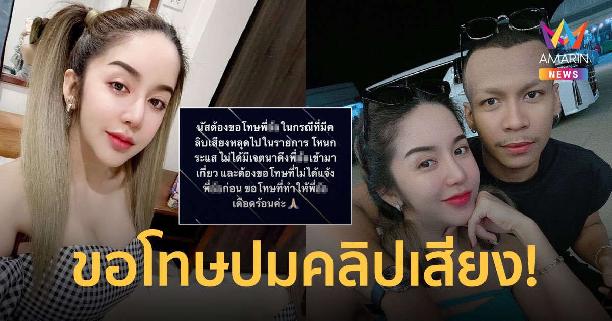 “นัส จุฑารัตน์” เมีย “โชค รถแห่” ขอโทษปมคลิปเสียงหลุดไปในรายการ!!
