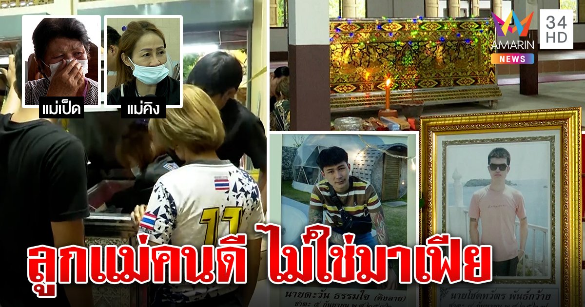 ส่งเทวดาตัวน้อย “คิง-เป็ด” น้ำตาท่วมวัด  แม่ไม่รู้อาวุธสงครามถล่มฆ่าของใคร (คลิป)