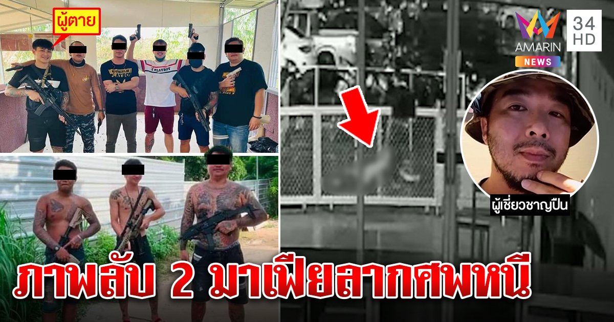 เถื่อนจริง! ลากศพหนีห่ากระสุน ยิงกลางเมืองอุบล ถอดรหัสปืนสงครามหาง่าย ๆ (คลิป)