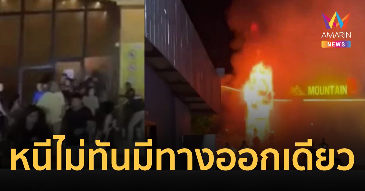 ไฟไหม้ผับชลบุรี ดีเจรอดชีวิตเผย เหยียบกันตายเพราะมีประตูออกทางเดียว