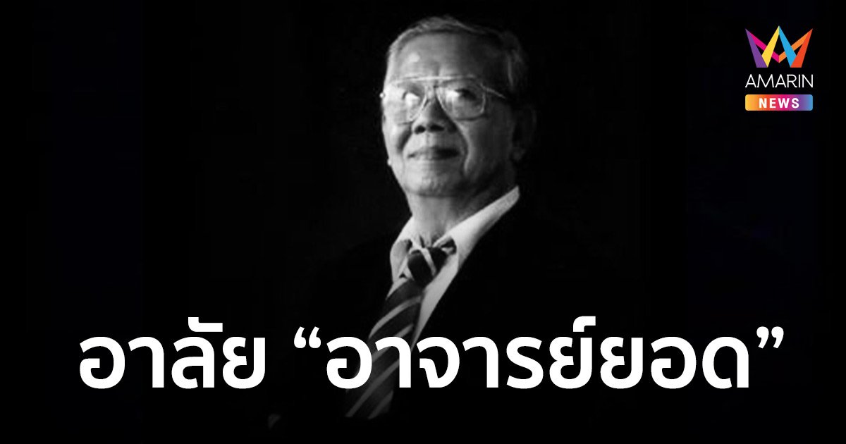 อาลัย “อาจารย์ยอด” นักเล่านิทานธรรมะ เสียชีวิตอย่างสงบด้วยวัย 77 ปี
