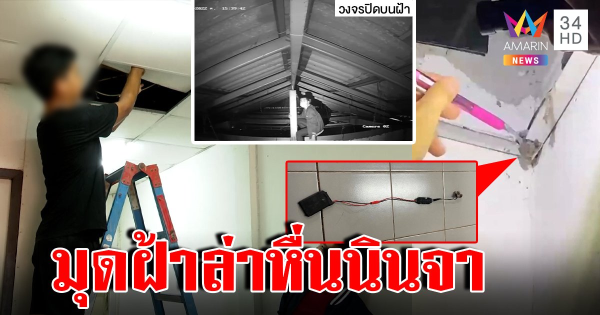 มุดฝ้าล่า "หื่นนินจา" ซ่อนกล้องถ้ำมองบ้านครูสาว สื่อยังอึ้ง 6 ห้องติดกัน ปีนหาสบาย (คลิป)