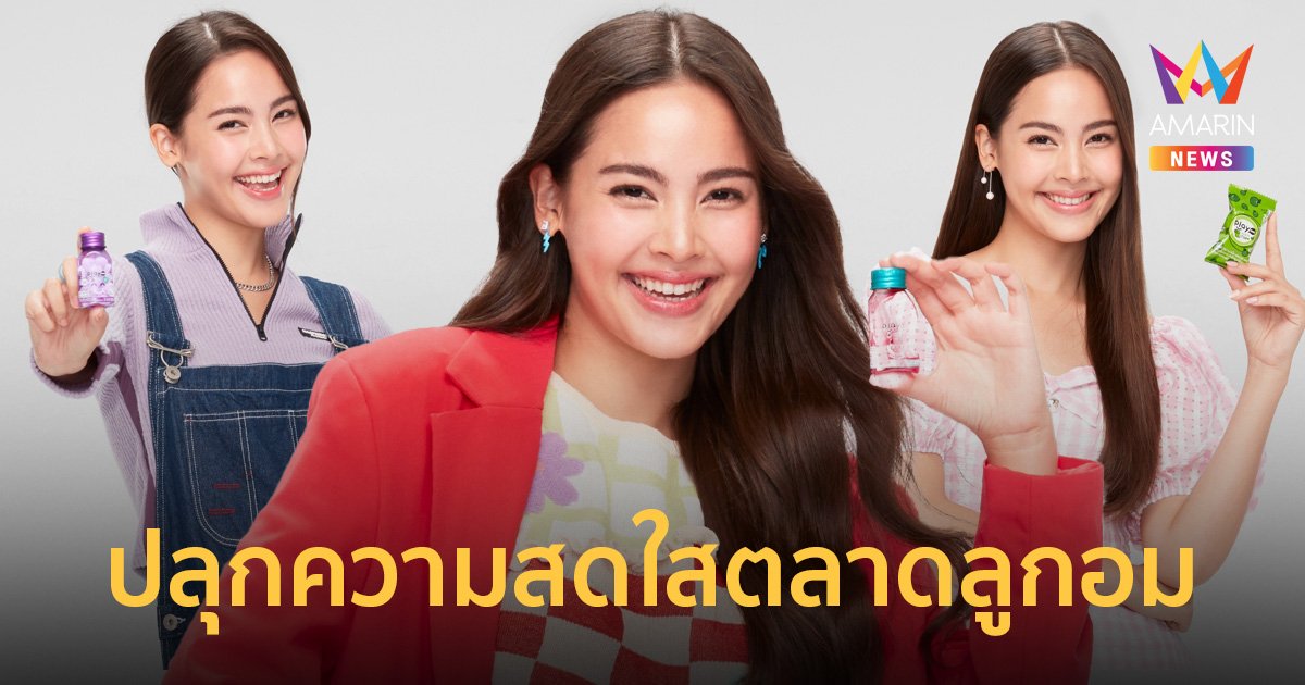 เพลย์มอร์เปิดตัว ญาญ่า อุรัสยา ขึ้นแท่นพรีเซนเตอร์ ปลุกความสดใส