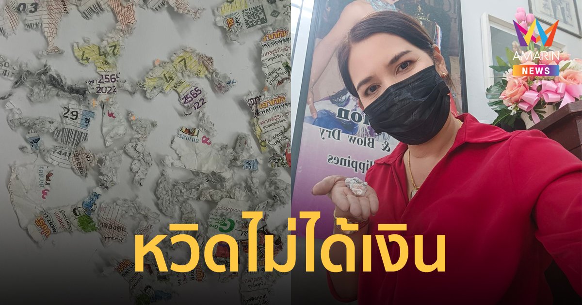 สาวถูกเลขท้าย 3 ตัว 4 ใบ เผลอเอาลงไปปั่นจนเละ โชคดียังขึ้นรางวัลได้