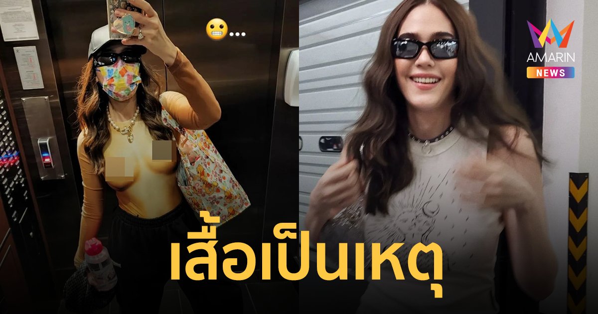ใจเกือบวาย! "ชมพู่ อารยา" เซลฟี่ในลิฟท์ นึกว่าเปลือยอก ที่แท้เสื้อเป็นเหตุ