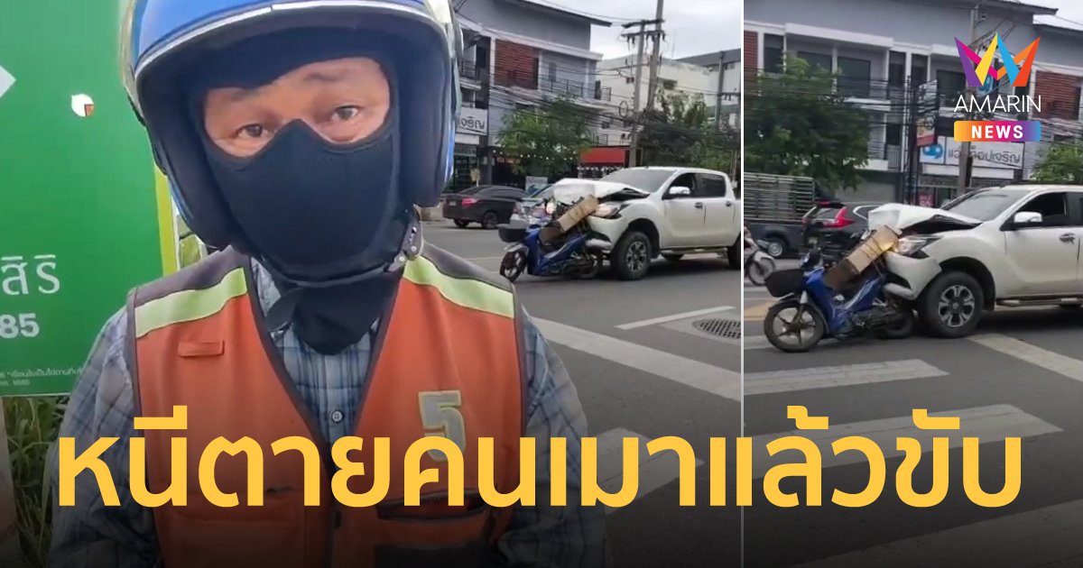 ลุงวินโดดหนีตาย กระบะเมาแล้วขับ พุ่งชนลากรถไกลกว่า 300 เมตร
