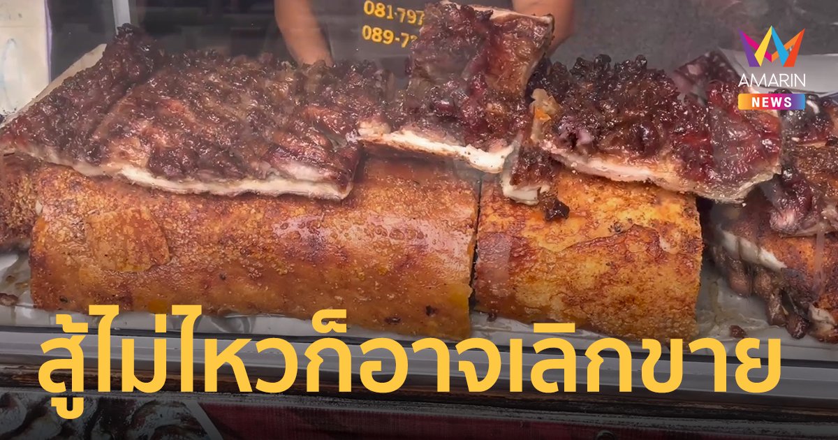 หมูแพงทำหมูย่างเมืองตรังราคาพุ่งทะลุ กก.ละ 600 บาท