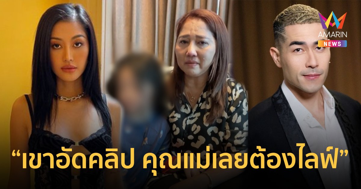 แม่ มิ้วกี้ ไปรยา ไลฟ์แฉทั้งน้ำตา "แดนนี่" ปีนเข้าบ้าน เผยปมบาดหมาง