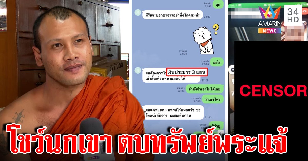 หลวงพี่แจ้แฉแชตลับขบวนการโค่นผ้าเหลือง จัดฉากคอลโชว์เจ้าโลกตบทรัพย์ 3 แสน (คลิป)