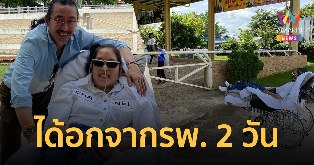 "คุณหญิงแมงมุม" ได้ออกจากรพ. 2 วัน หลังเข้ารับการรักษานานเป็นเดือน