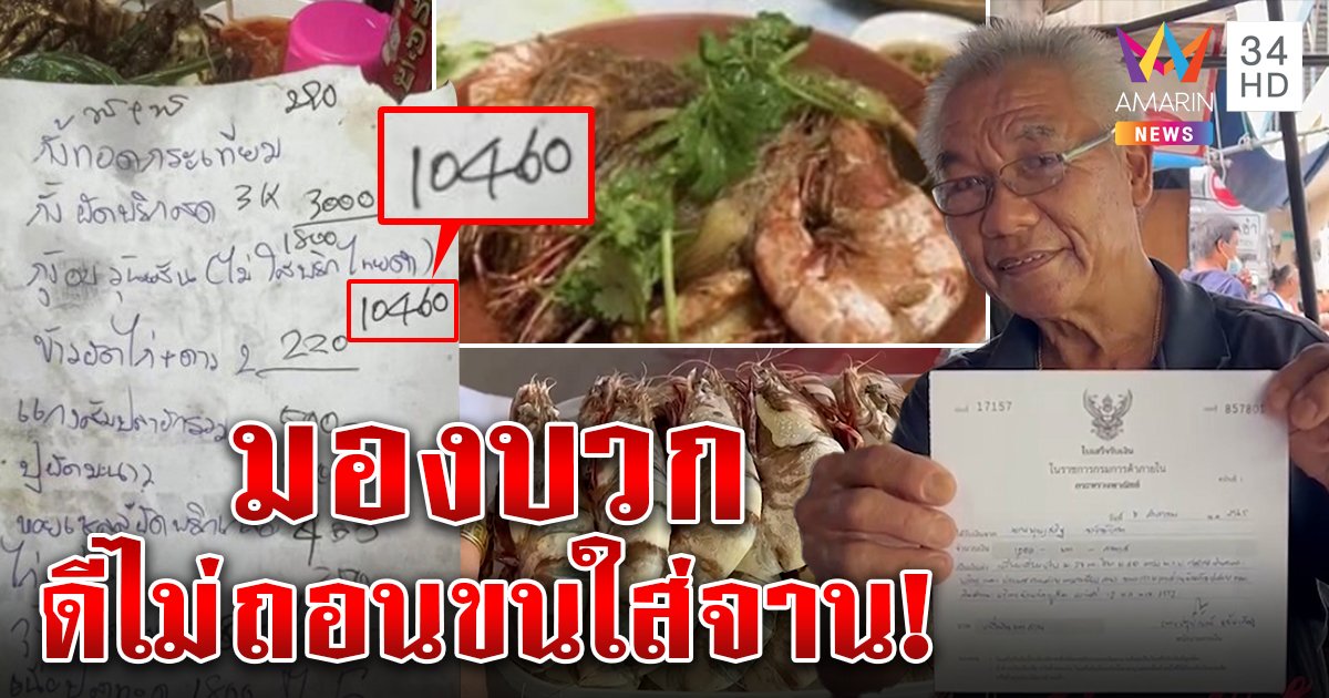 ข้าวมื้อละหมื่นส่อพลิก ลุงพ่อครัวแฉมา 9 คนกินกุ้ง-กั้งเป็นโล ๆ ฝากขอบใจไม่ถอนขนใส่จาน (คลิป)