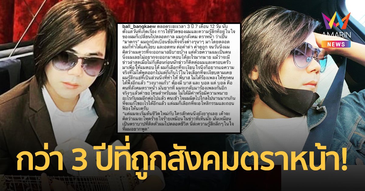 “บอล บางแก้ว” ขออโหสิกรรมพร้อมถอนฟ้องคดีหมิ่นประมาทพ่ออดีตแฟนสาว