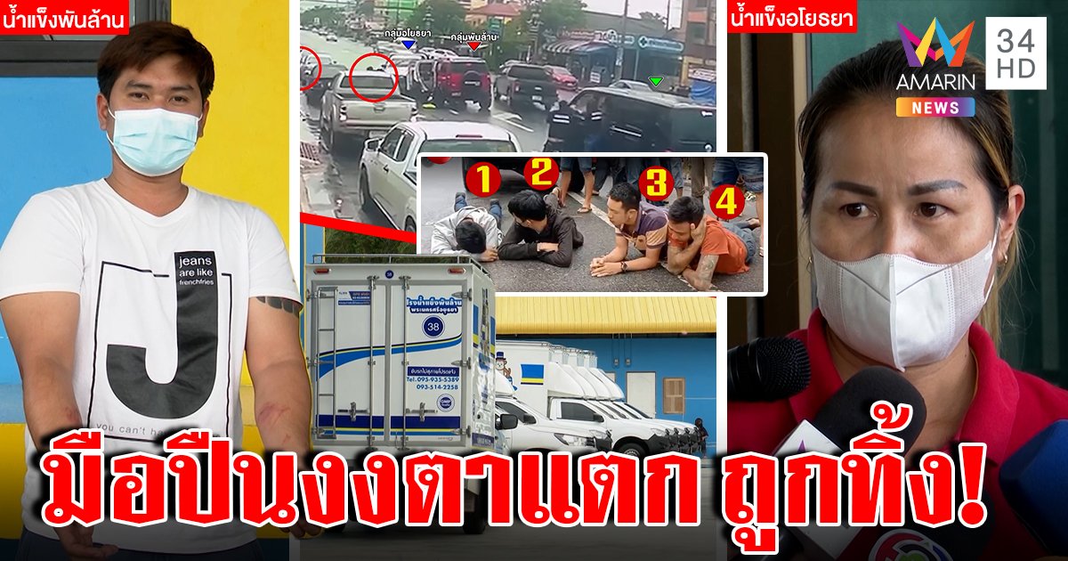 หักมุมยิ่งกว่าหนัง! ยิงถล่มกลางเมือง 2 โรงน้ำแข็งปัดไม่รู้จักมือปืน “พันล้าน” ชี้เป้าถูกเก็บ (คลิป)
