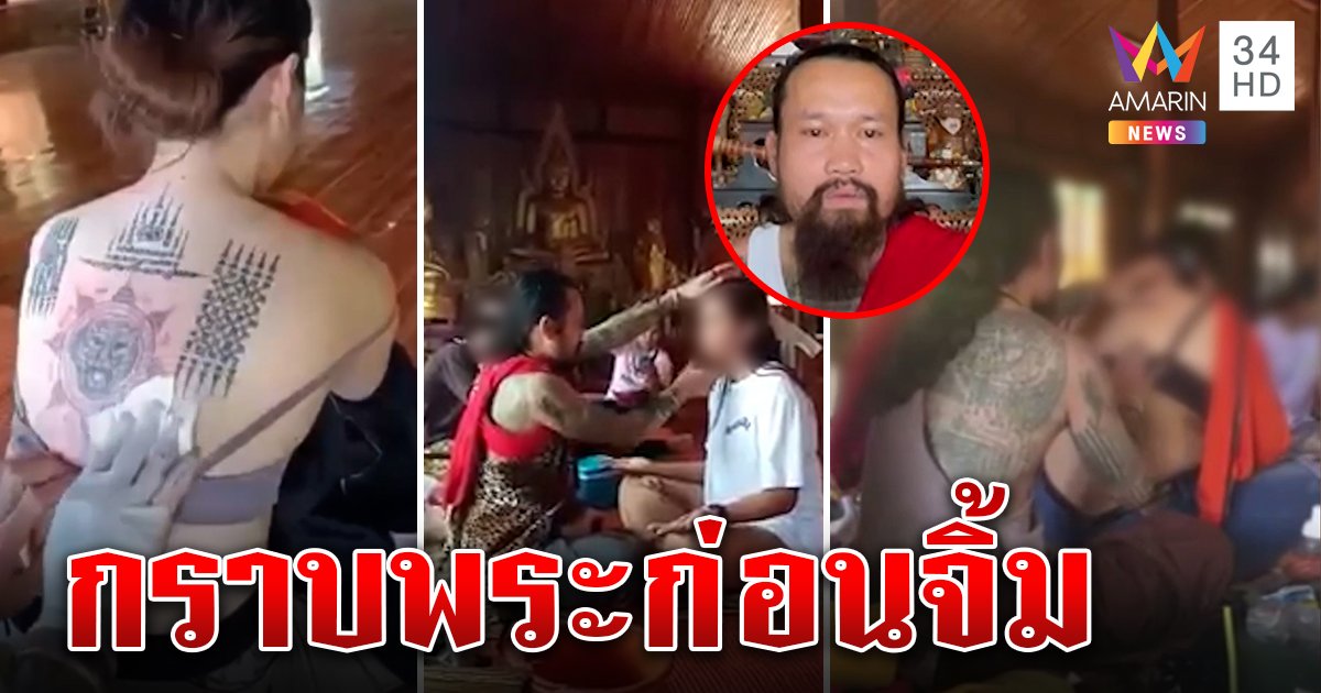 มีอึ้ง สักยันต์สาวใส่ยกทรงหน้าพระประธาน สมภารรับจริง แต่มีเหตุผล ขอจงฟังก่อนติ (คลิป)