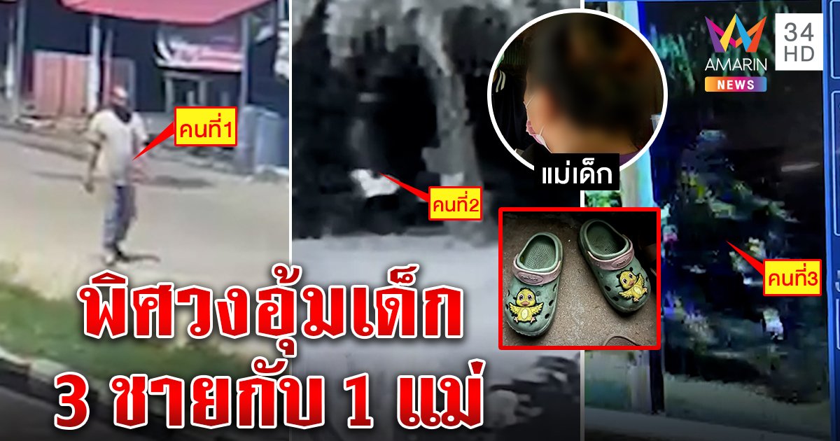 พิศวงหนัก! อุ้มเด็กทิ้งทะเล ภาพลับแฉ 3 ชาย แม่โต้จัดฉาก แต่รองเท้าทำตำรวจเอ๊ะ (คลิป)