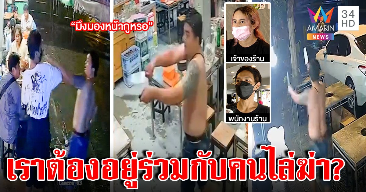 ระทึก ชายคลั่งควง 2 อีโต้ไล่ฟันคนคาร้านข้าว ลูกค้าเผ่นไม่จ่ายบิล ร้านงงไม้เบสบอลสยบไม่ได้ (คลิป)