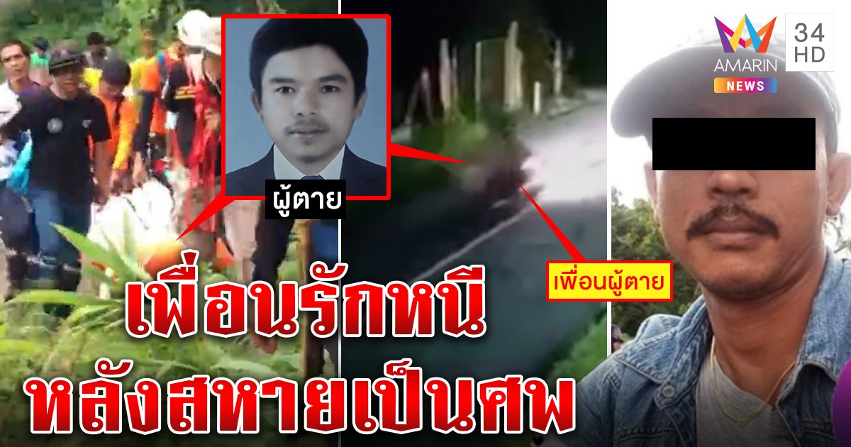 เพื่อนรักทิ้งศพสหายกลางป่า พิรุธอื้อถูกยิงหัวปืนหาย ภาพมัดขึ้นเขาคู่ แต่รีบหนี(คลิป)