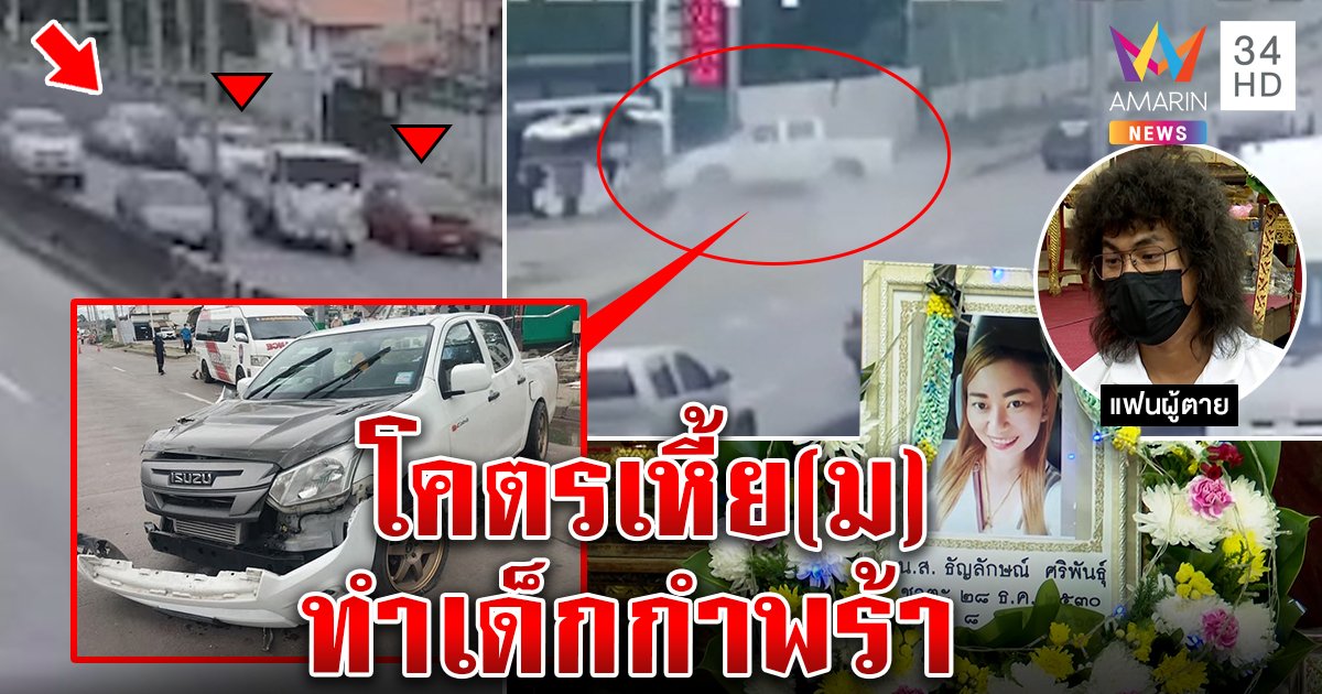 โคตรเหี้ย(ม) ภาพมัดกระบะ 3 คันซิ่งนรกอัดร่างแม่ค้า ลูก 8 ขวบ ช็อกนั่งดูแม่ศพเละ (คลิป)