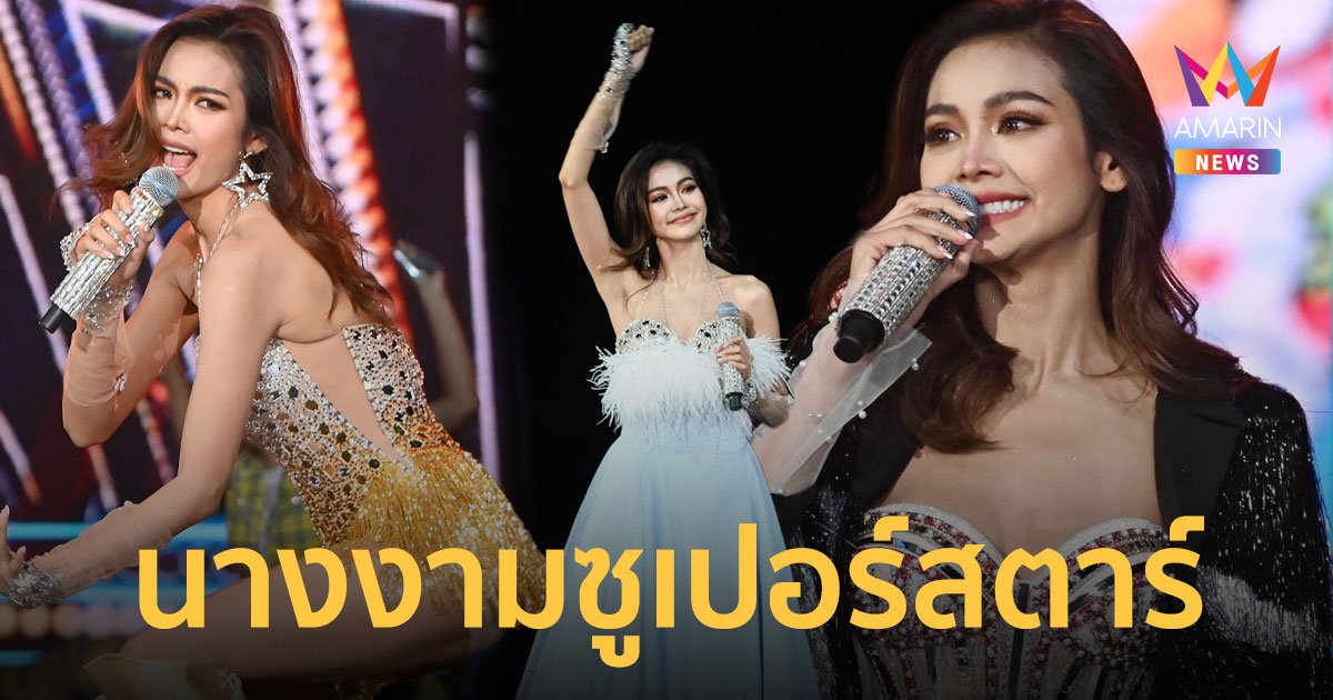 สมการรอคอย “อิงฟ้า วราหะ” พลิกประวัติศาสตร์ “นางงามซูเปอร์สตาร์” THE GRAND CONCERT
