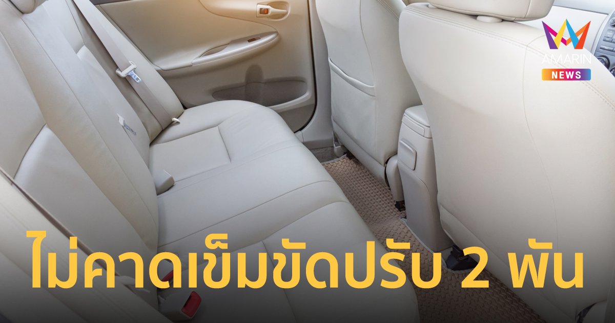 ผู้โดยสารนั่งเบาะหลัง ไม่คาดเข็มขัดถูกปรับ 2,000 บาท เริ่ม 5 ก.ย. 65