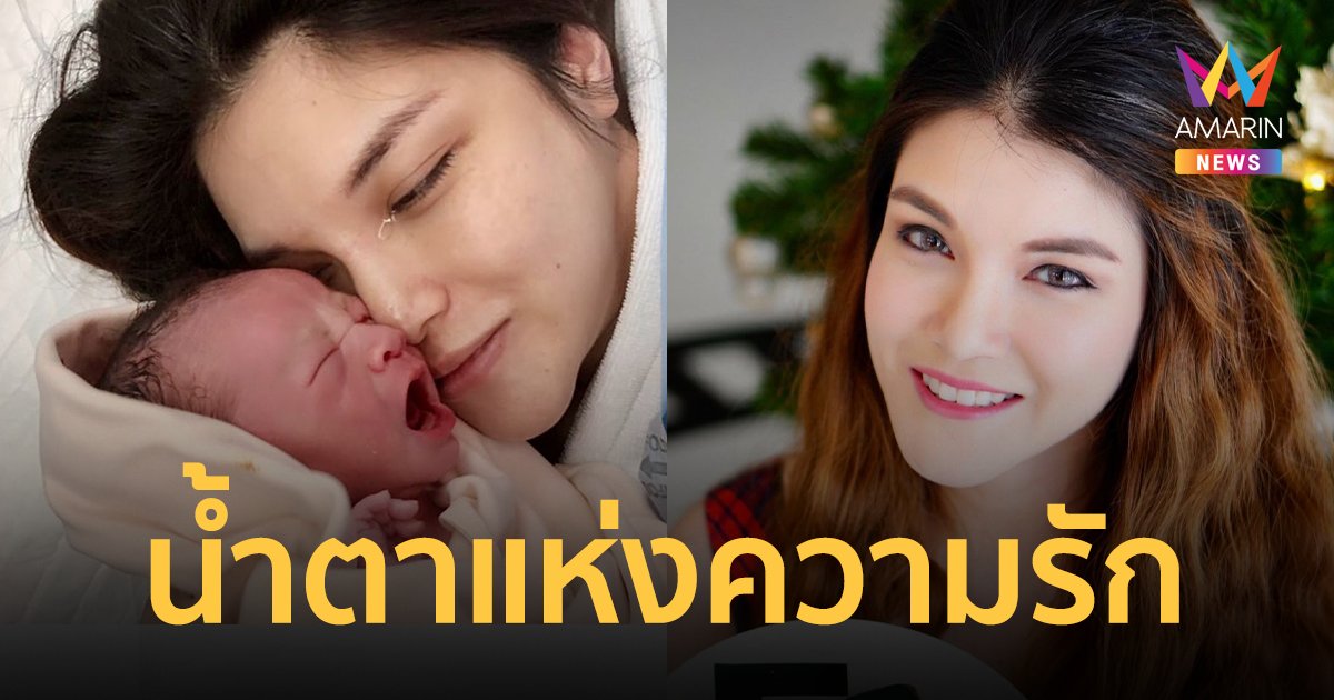"แนท เอวิตรา" คลอดลูกชายคนที่ 2 แล้วตั้งชื่อ "น้องโนเอล"