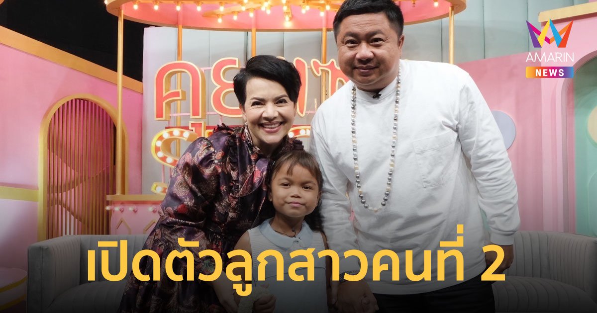"หนูแหม่ม-บ๊อบบี้" เปิดตัว "น้องจิ๊กซอร์" ลูกสาวคนที่ 2 ที่แรก!