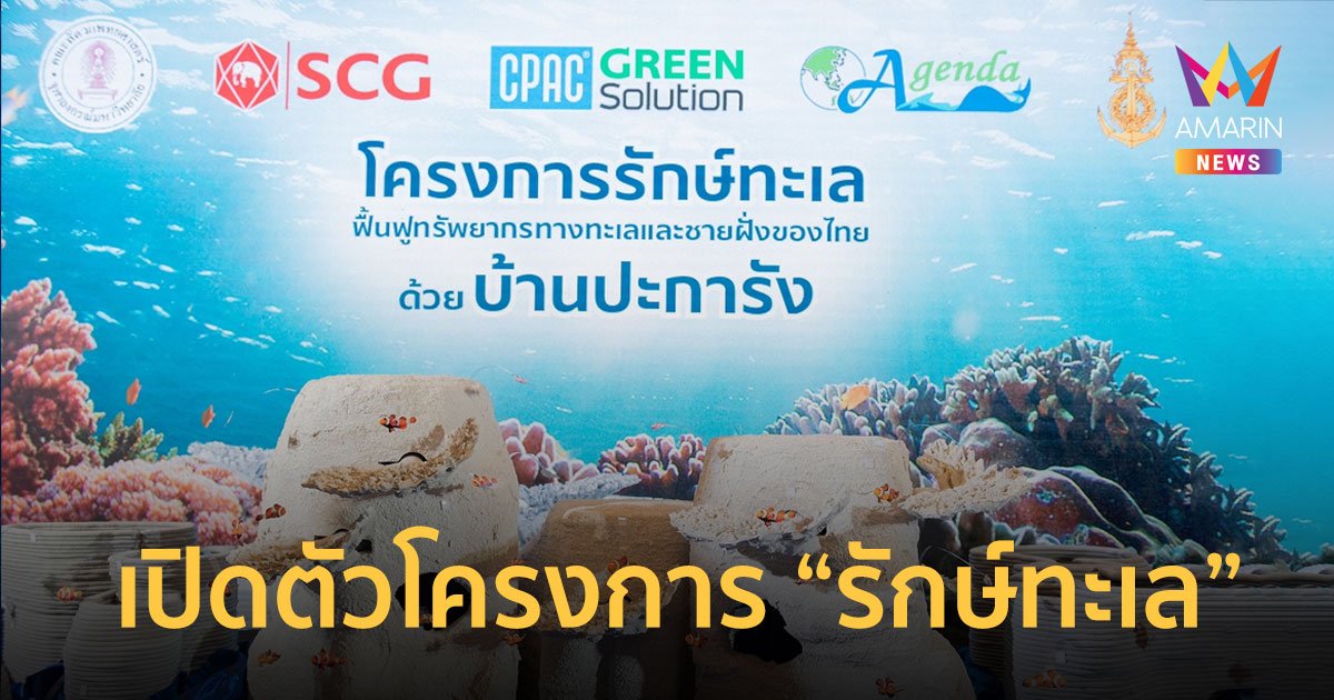 เอสซีจี ร่วมมือ กรมทรัพยากรทางทะเลและชายฝั่ง เปิดตัวโครงการ “รักษ์ทะเล”