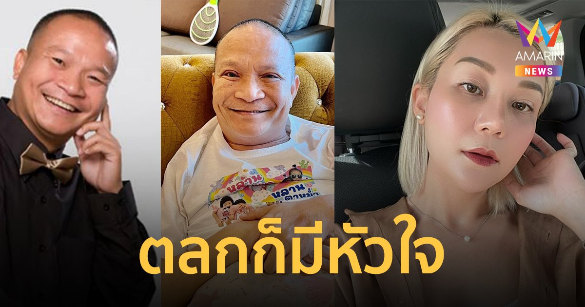 เผยเหตุผล "หม่ำ จ๊กมก" ศัลยกรรม "เอ็ม" สงสารพ่อโดนบูลลี่