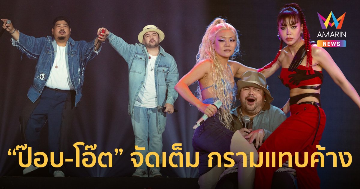 กรามแทบค้าง "ป๊อบ-โอ๊ต" จัดเต็ม "ตัน Fight ตัน Variety Concert"