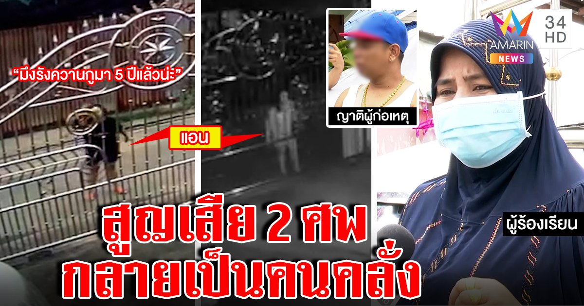 อึ้ง! สาวคลั่งด่ากราดเพื่อนบ้าน ที่แท้อดีตขมขื่นถูกยิงเสียสติฝังใจแม่-ผัวถูกฆ่า (คลิป)