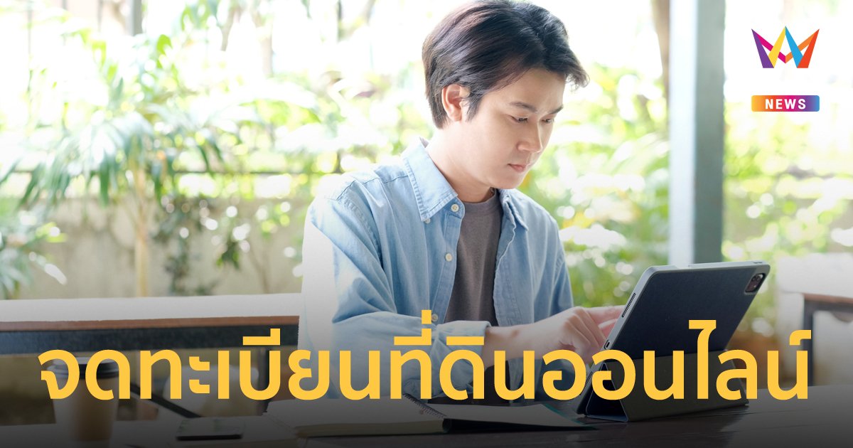 จดทะเบียนที่ดินออนไลน์ ทำอย่างไร มีขั้นตอนอะไรบ้าง