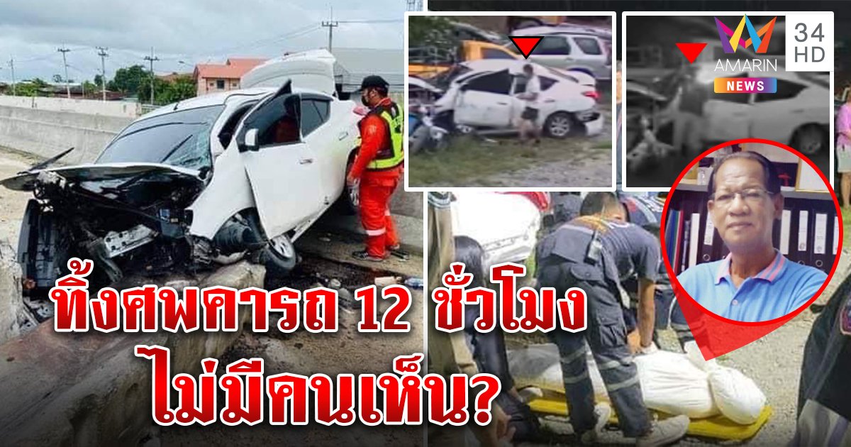 สุดงง! กู้ภัยทางหลวงทิ้งศพลุงคารถ 12 ชั่วโมง อึ้งคนผ่าน 10 คนไม่มีคนเห็น ญาติเชื่อถ้าช่วยทันคงไม่ตาย (คลิป)