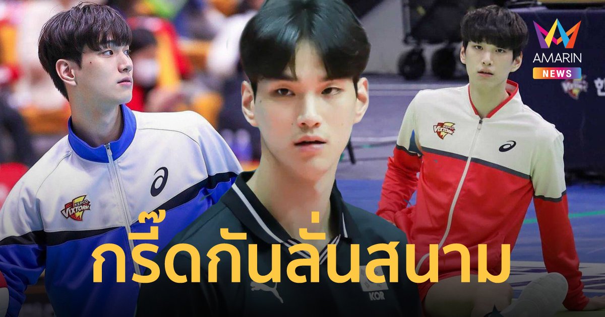 เปิดวาร์ป "ลิม ซอง-จิน" มือตบสุดหล่อ ระดับพระเอกซีรีส์เกาหลี