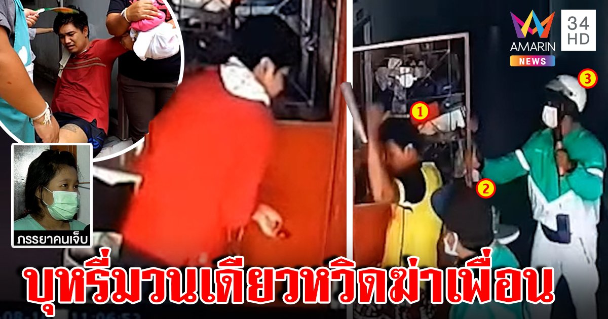 บุหรี่มวนเดียวทำเรื่องหนุ่มคลั่งขนพวกแทงเพื่อนเลือดสาด เมียท้องเผยนาทีหนีตาย (คลิป)